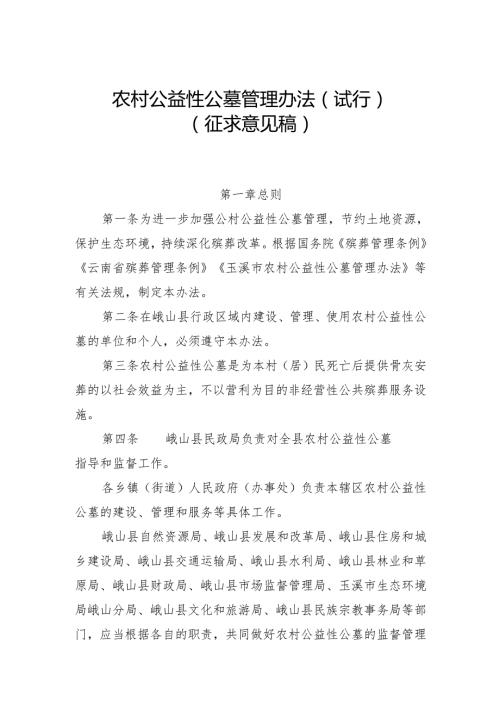 农村公益性公墓管理办法（试行）（征求意见稿）.docx