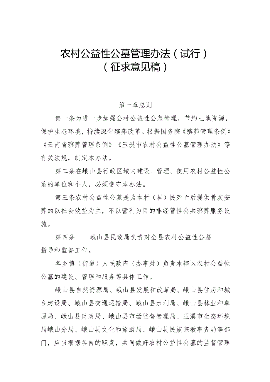 农村公益性公墓管理办法（试行）（征求意见稿）.docx_第1页