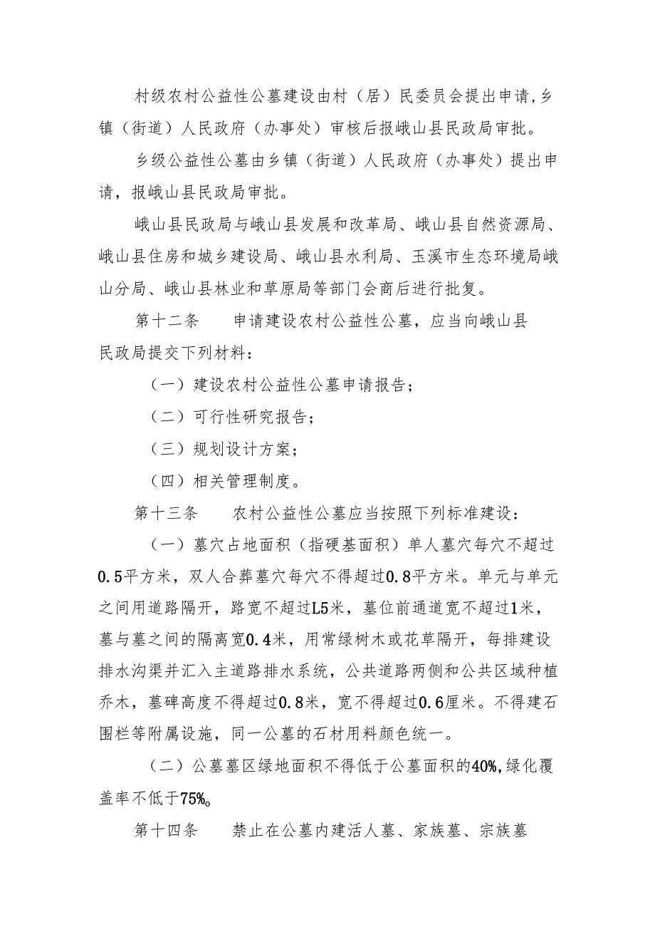 农村公益性公墓管理办法（试行）（征求意见稿）.docx_第3页