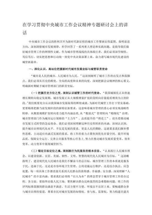 在学习贯彻中央城市工作会议精神专题研讨会上的讲话.docx