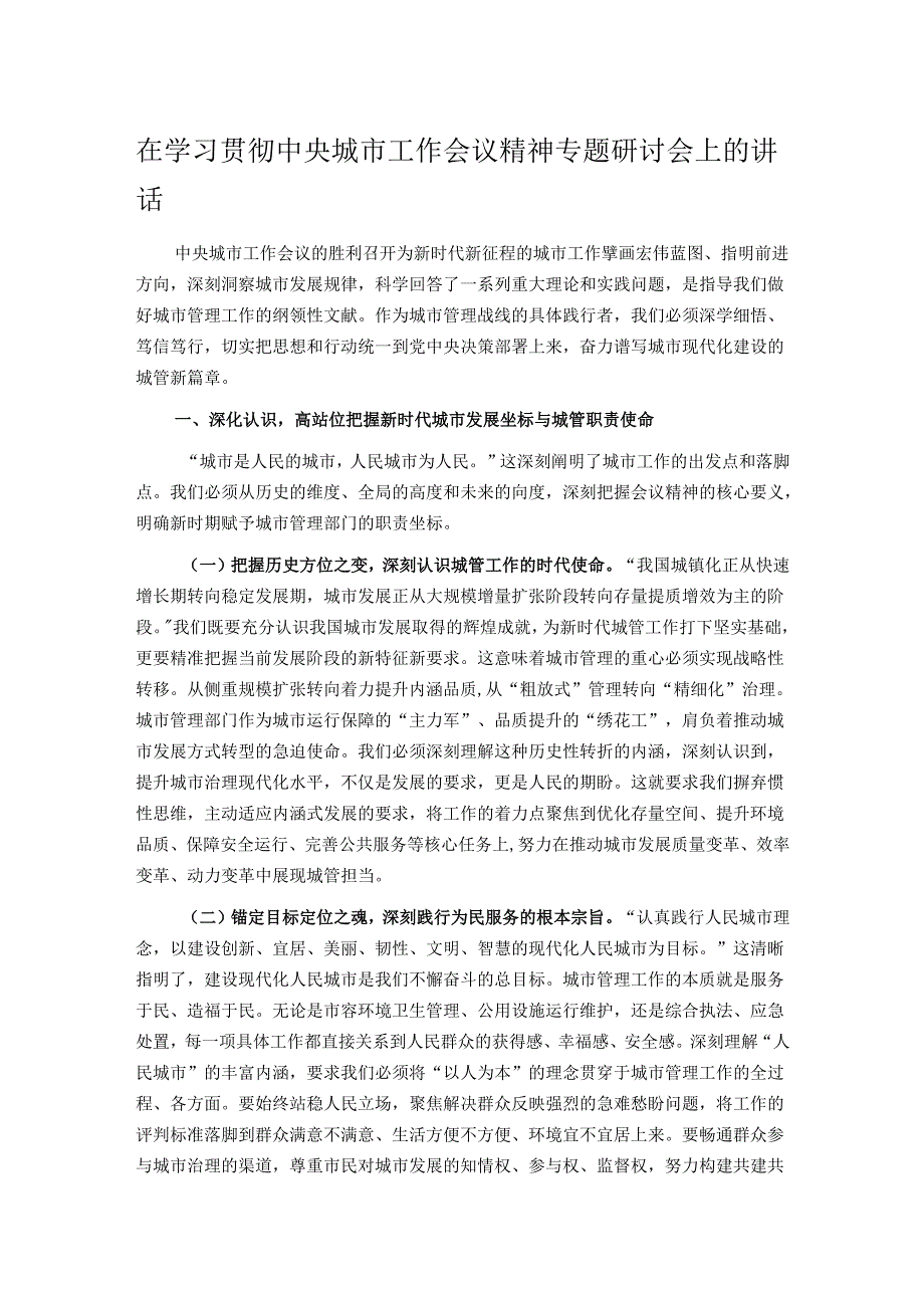 在学习贯彻中央城市工作会议精神专题研讨会上的讲话.docx_第1页