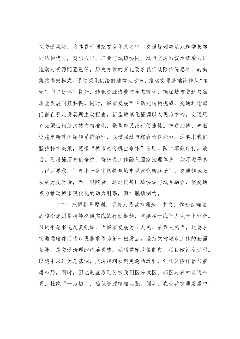 在专题学习城市工作会议精神研讨会上的发言：激活交通动脉引擎赋能人民城市质效.docx_第2页