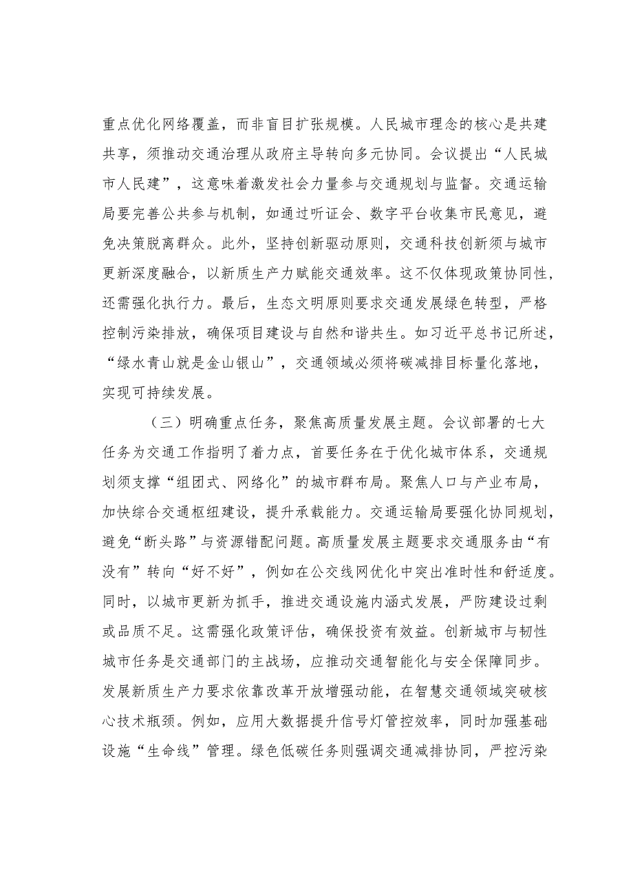 在专题学习城市工作会议精神研讨会上的发言：激活交通动脉引擎赋能人民城市质效.docx_第3页