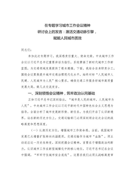 在专题学习城市工作会议精神研讨会上的发言：激活交通动脉引擎赋能人民城市质效.docx