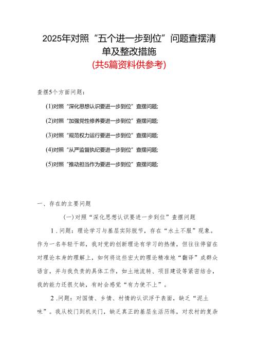 领导干部2025年对照“五个进一步到位”问题查摆整改清单台账合集资料.docx