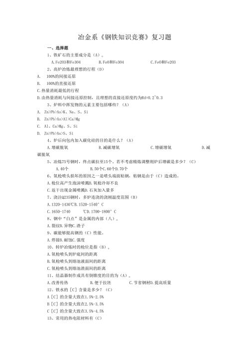 安徽冶金科技职业技术学院冶金系《钢铁知识竞赛》复习题.docx