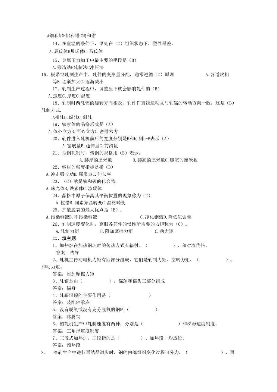 安徽冶金科技职业技术学院冶金系《钢铁知识竞赛》复习题.docx_第2页