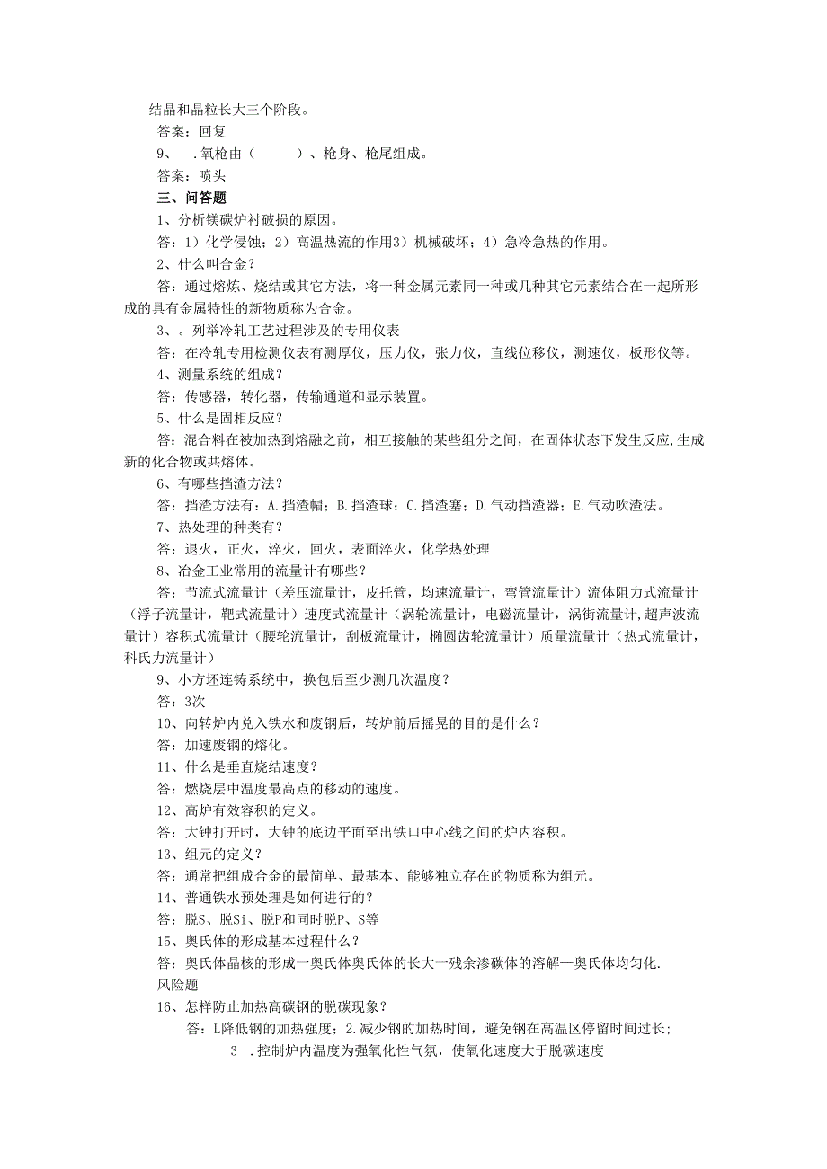 安徽冶金科技职业技术学院冶金系《钢铁知识竞赛》复习题.docx_第3页