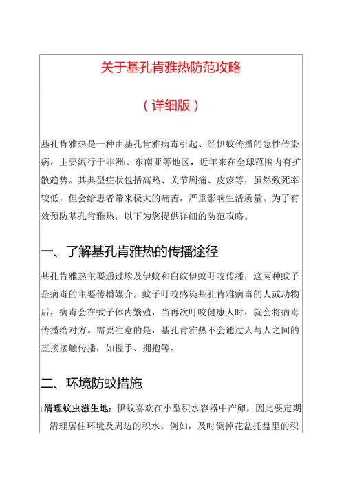 关于基孔肯雅热防范攻略（详细版）.docx