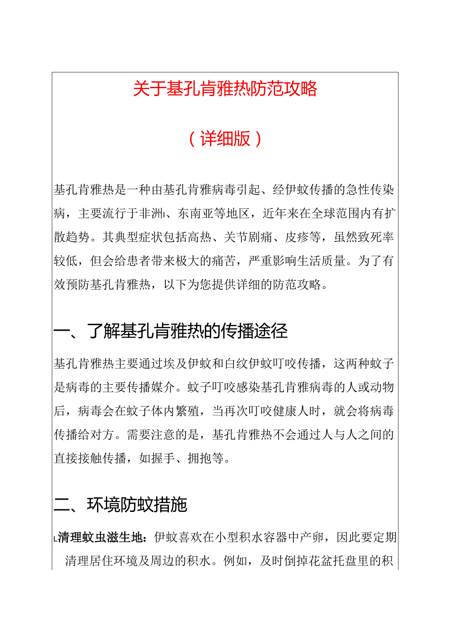 关于基孔肯雅热防范攻略（详细版）.docx_第1页