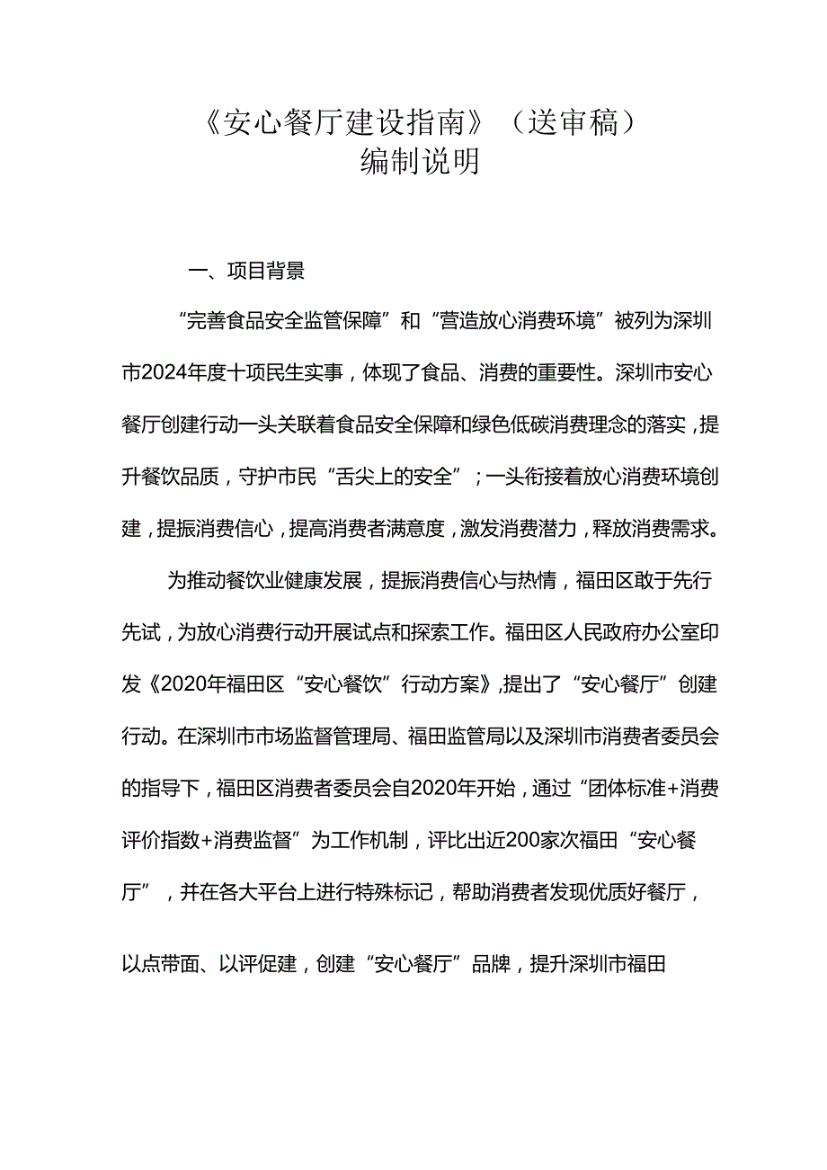《安心餐厅建设指南》编制说明.docx_第1页