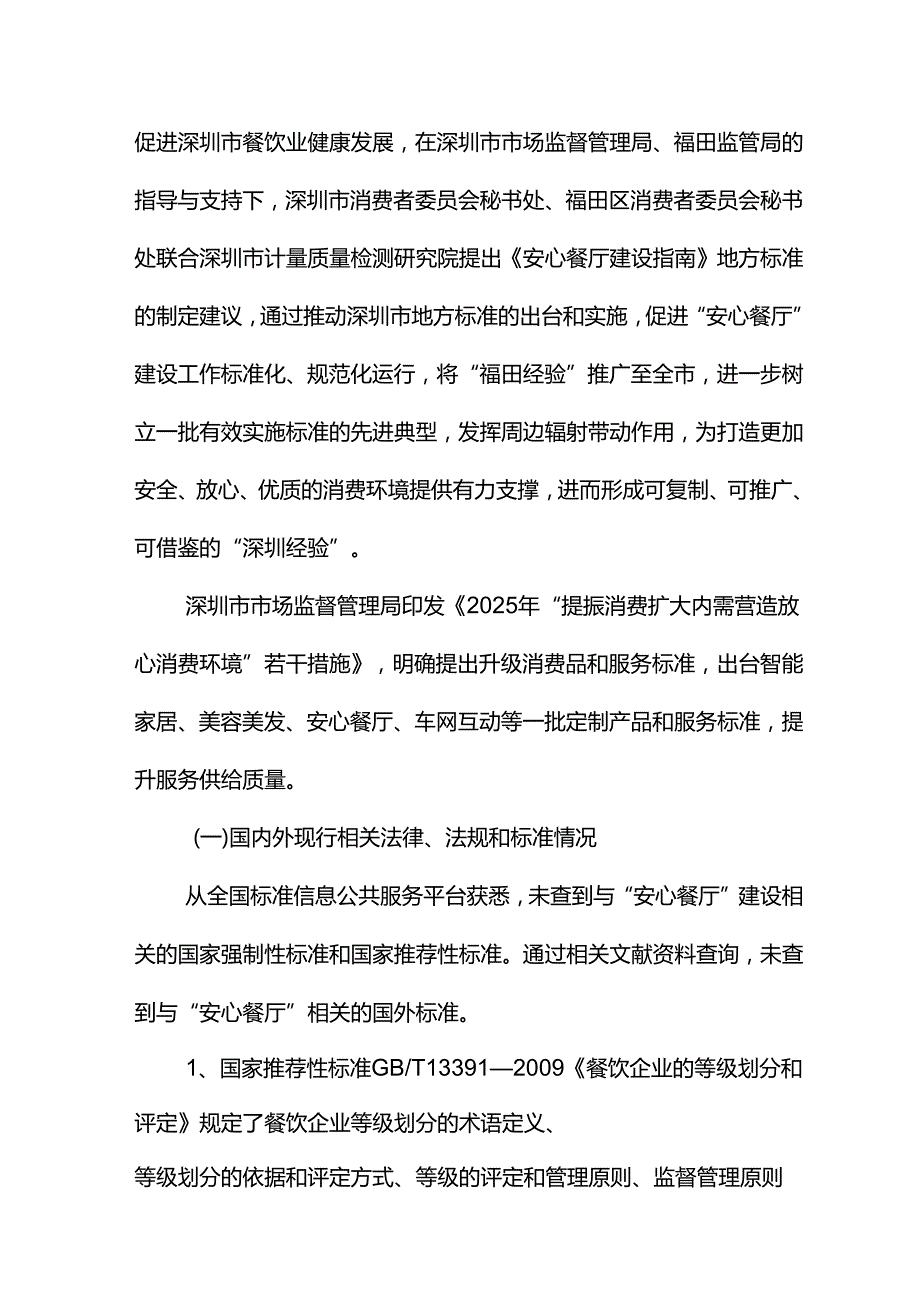 《安心餐厅建设指南》编制说明.docx_第3页