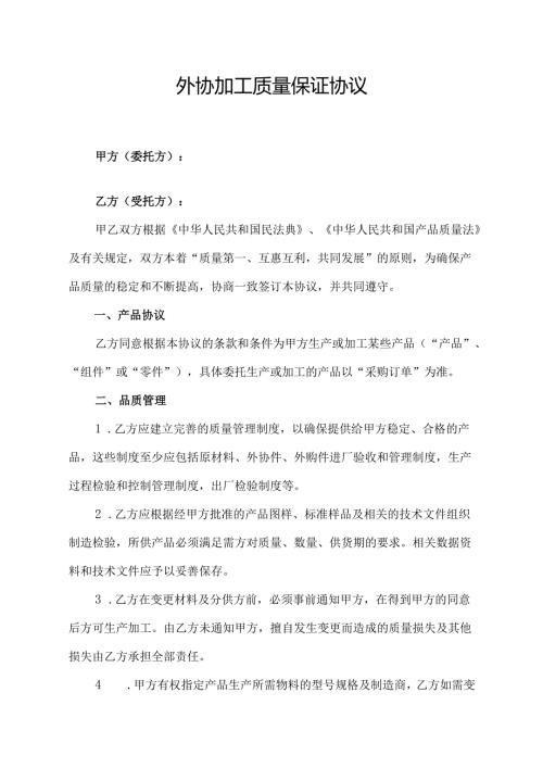 外协加工质量保证协议.docx