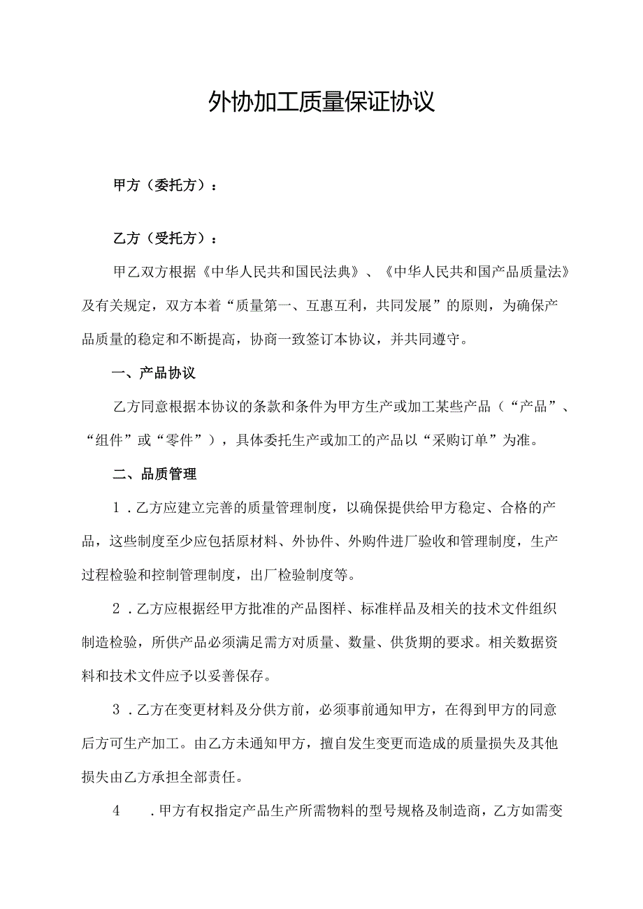 外协加工质量保证协议.docx_第1页