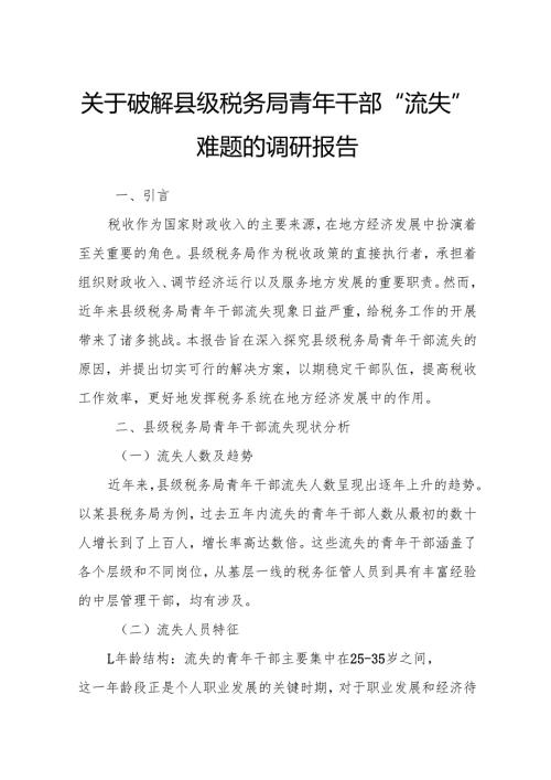 关于破解县级税务局青年干部“流失”难题的调研报告.docx