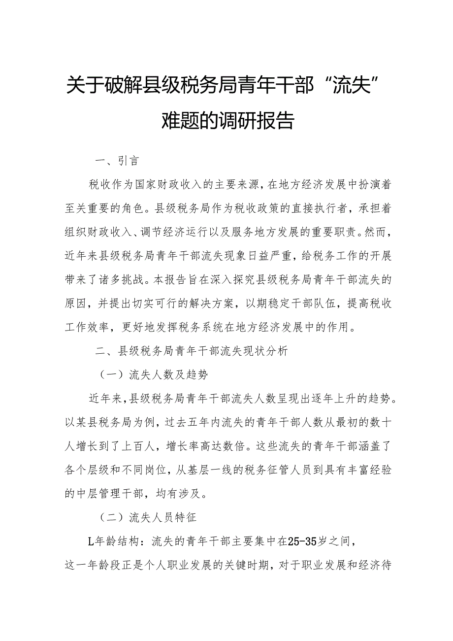 关于破解县级税务局青年干部“流失”难题的调研报告.docx_第1页