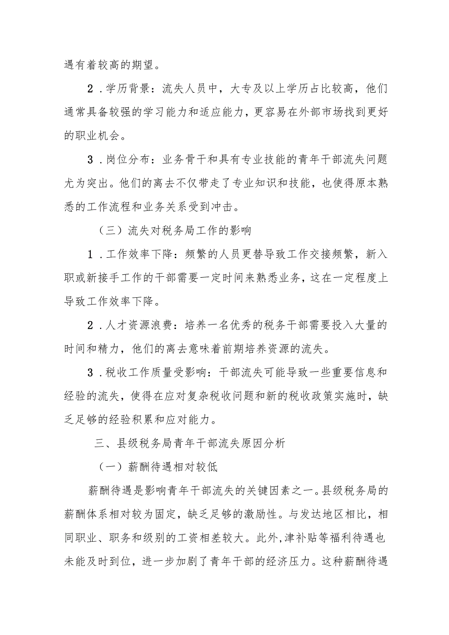关于破解县级税务局青年干部“流失”难题的调研报告.docx_第2页
