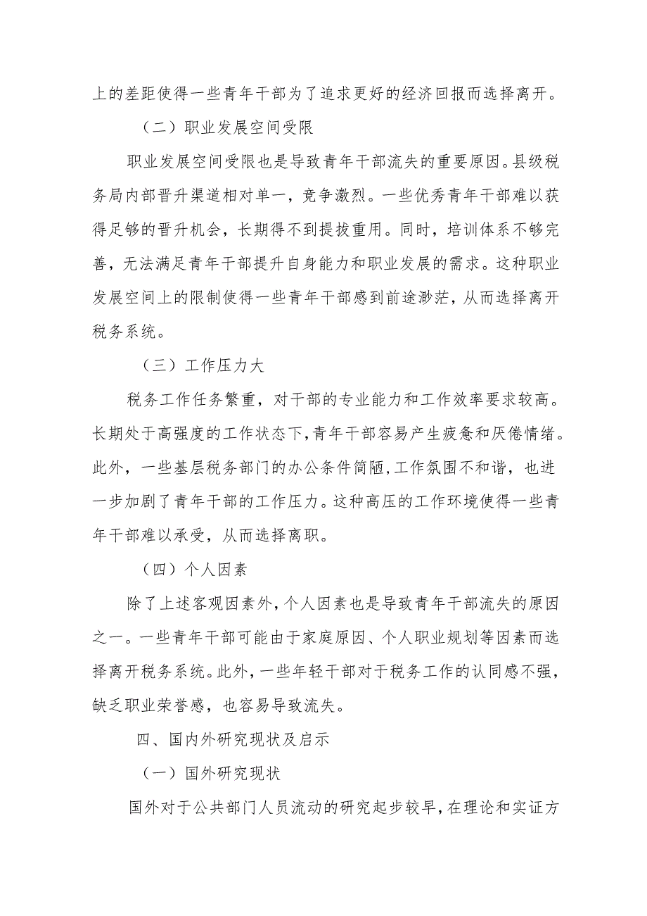 关于破解县级税务局青年干部“流失”难题的调研报告.docx_第3页