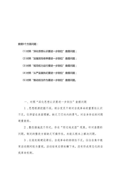 （对照“加强党性修养要进一步到位”等发面）2025年对照“五个进一步到位”问题查摆清单及整改措施.docx