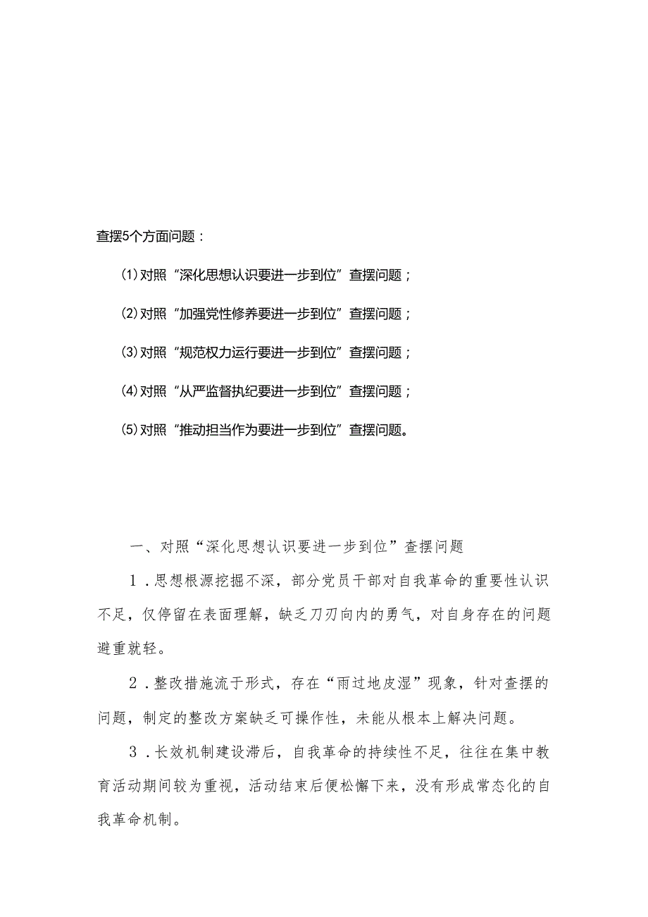 （对照“加强党性修养要进一步到位”等发面）2025年对照“五个进一步到位”问题查摆清单及整改措施.docx_第1页