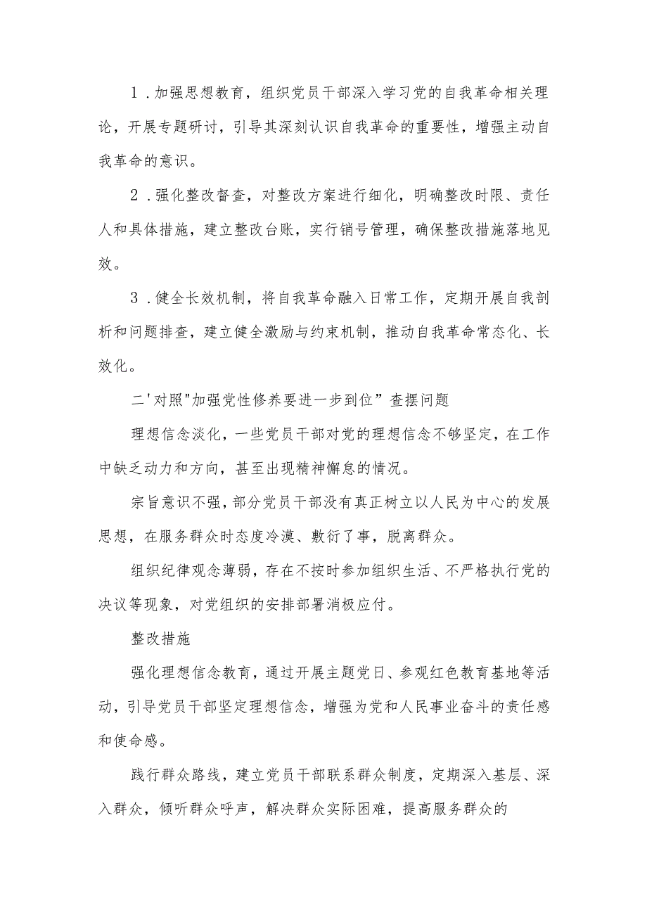 （对照“加强党性修养要进一步到位”等发面）2025年对照“五个进一步到位”问题查摆清单及整改措施.docx_第3页