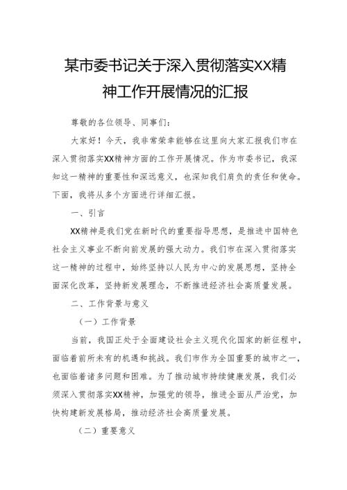 某市委书记关于深入贯彻落实XX精神工作开展情况的汇报.docx