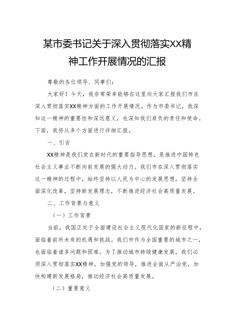 某市委书记关于深入贯彻落实XX精神工作开展情况的汇报.docx_第1页