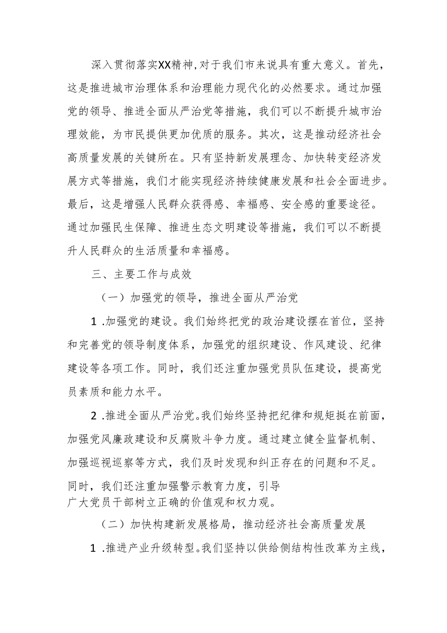 某市委书记关于深入贯彻落实XX精神工作开展情况的汇报.docx_第2页