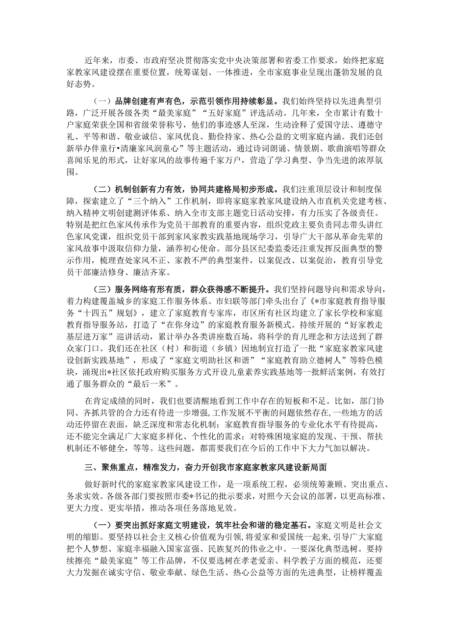 在2025年全市加强家庭家教家风建设工作会议上的讲话.docx_第2页