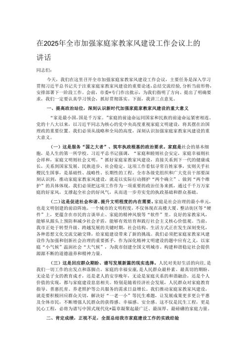 在2025年全市加强家庭家教家风建设工作会议上的讲话.docx