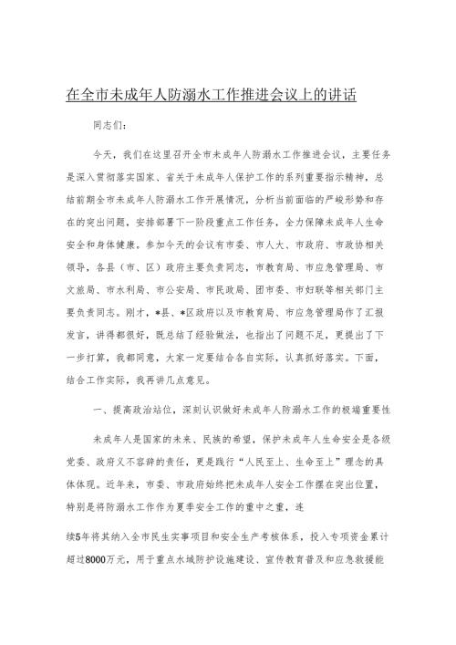 在全市未成年人防溺水工作推进会议上的讲话.docx