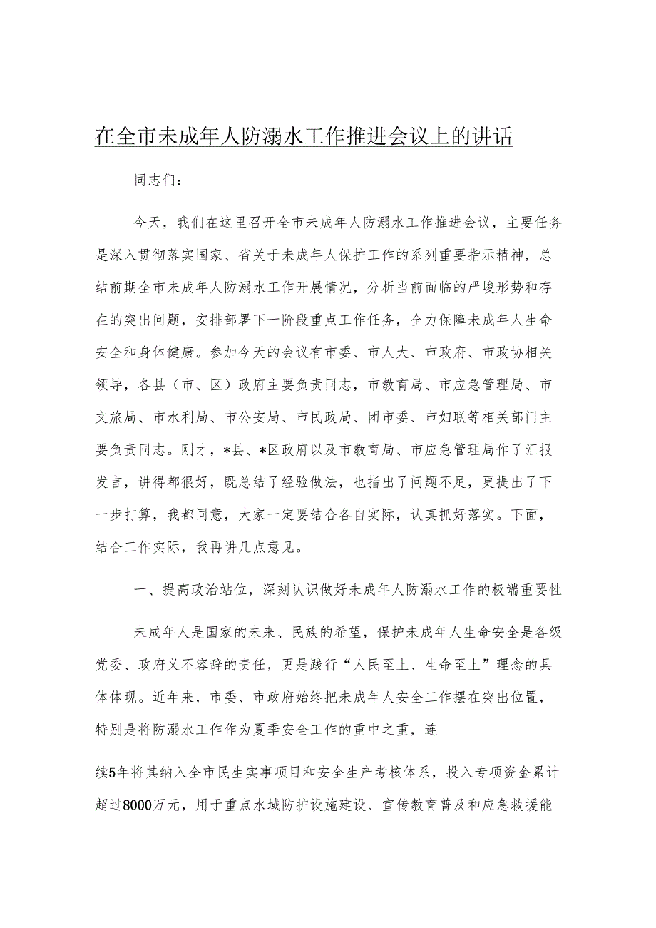 在全市未成年人防溺水工作推进会议上的讲话.docx_第1页