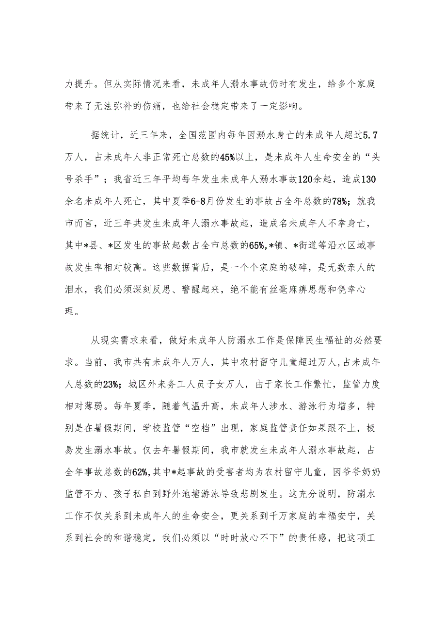 在全市未成年人防溺水工作推进会议上的讲话.docx_第2页