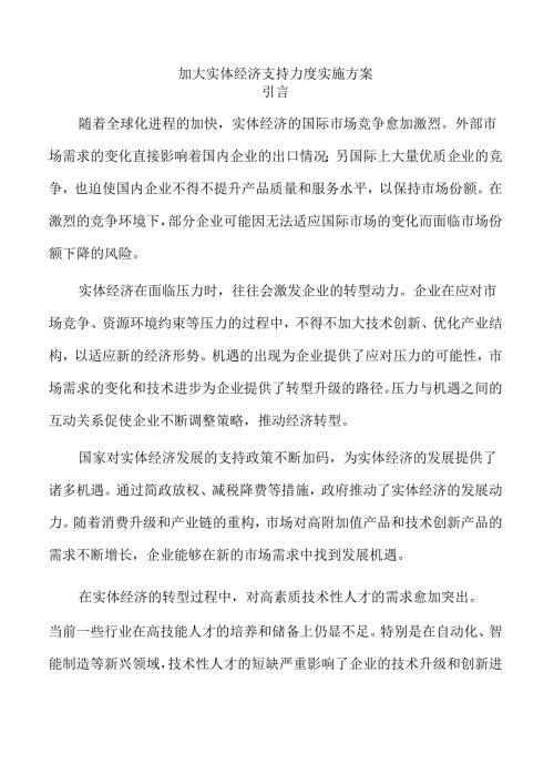 加大实体经济支持力度实施方案.docx