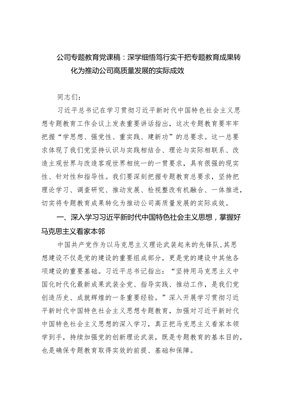 公司专题教育党课稿：深学细悟笃行实干把主题教育成果转化为推动公司高质量发展的实际成效范文.docx_第1页