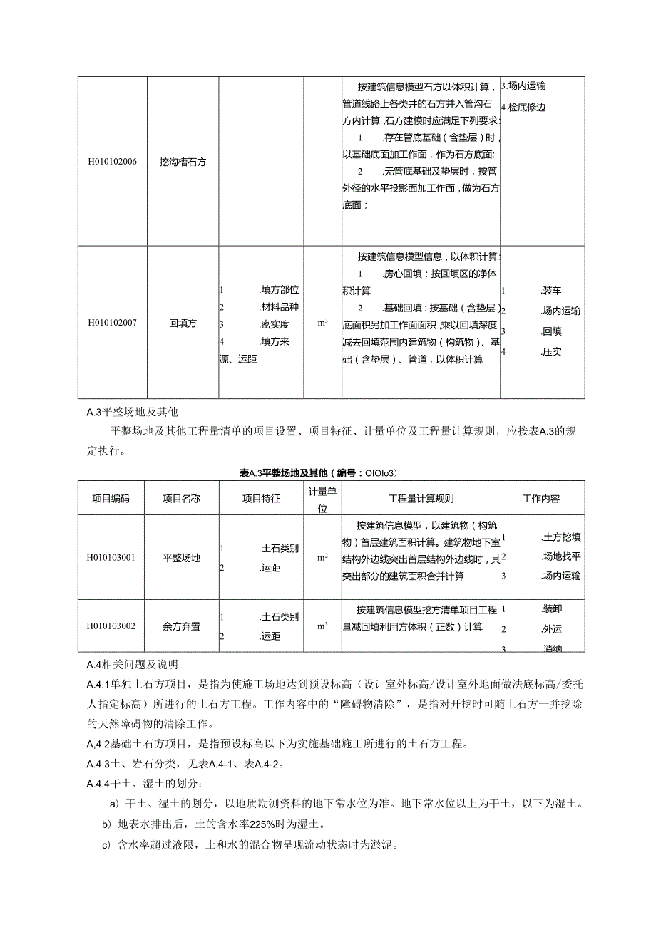 湖北省民用建筑信息模型工程量计算-土石方工程.docx_第2页