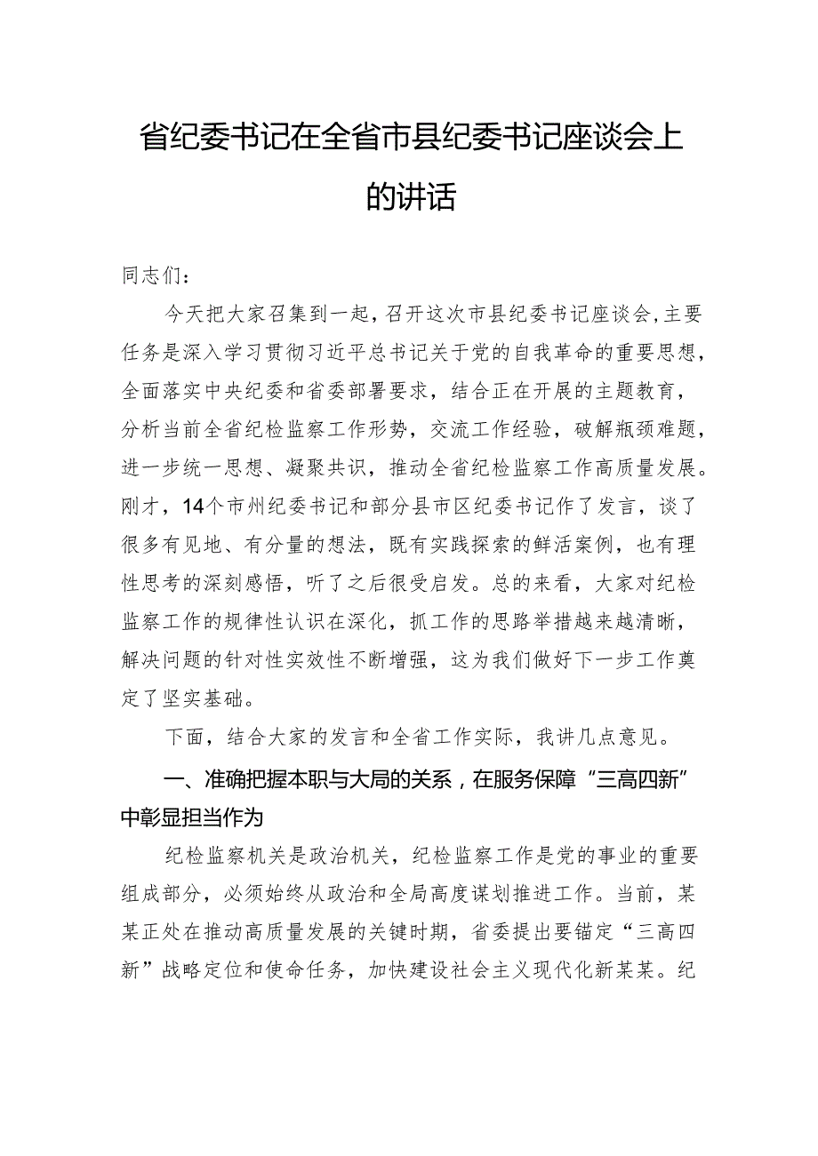 省纪委书记在全省市县纪委书记座谈会上的讲话.docx_第1页