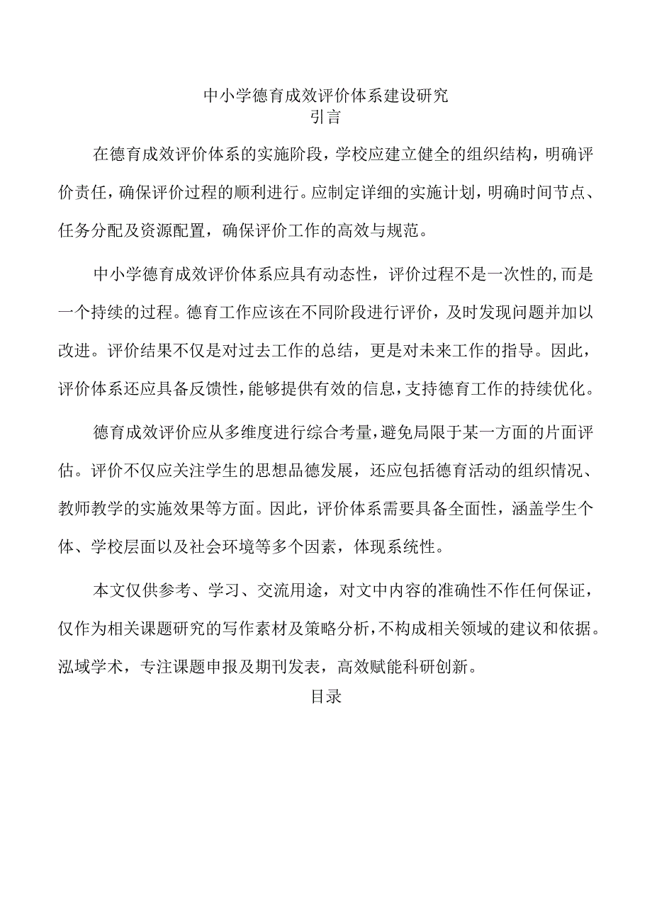 中小学德育成效评价体系建设研究.docx_第1页