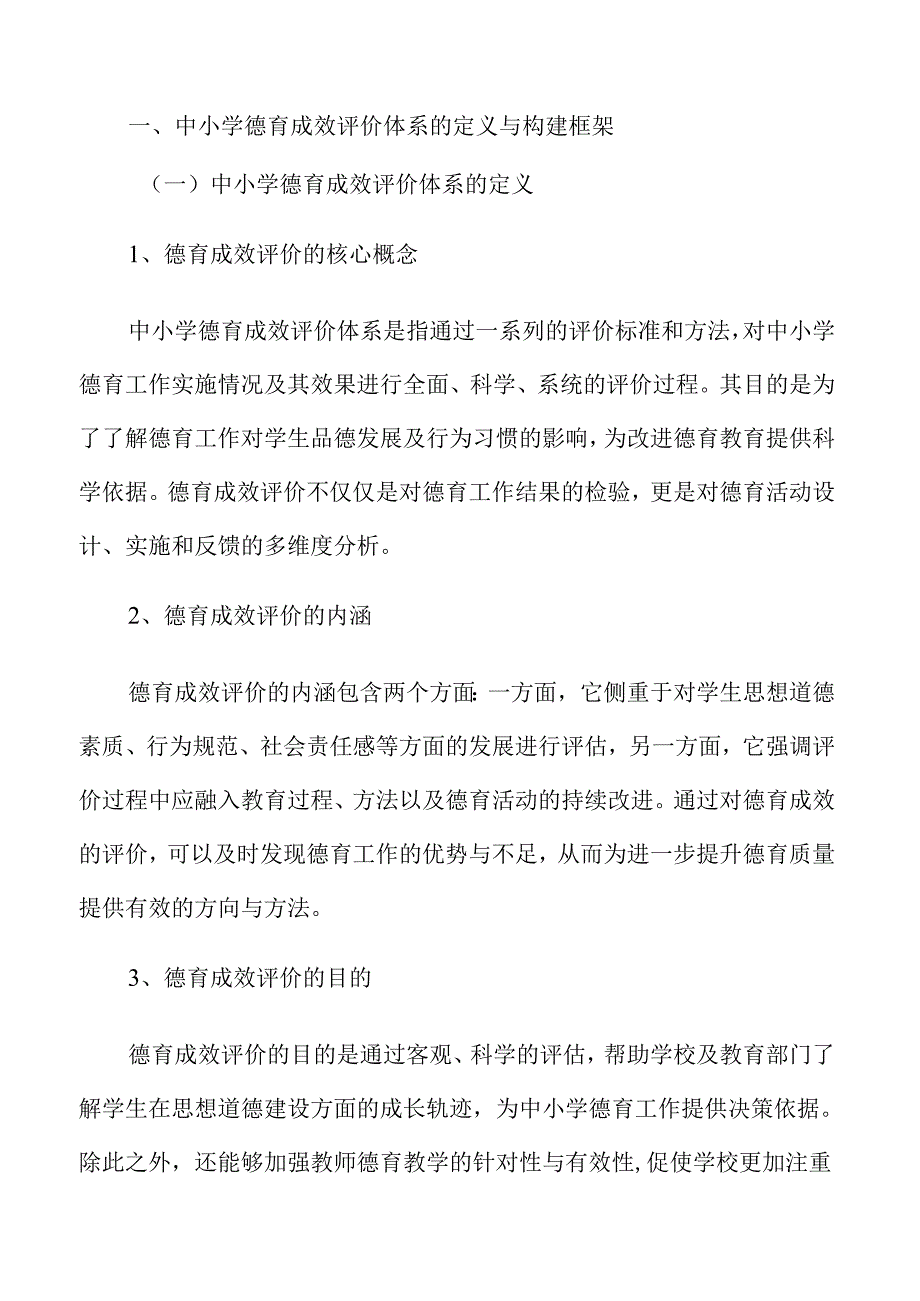 中小学德育成效评价体系建设研究.docx_第2页
