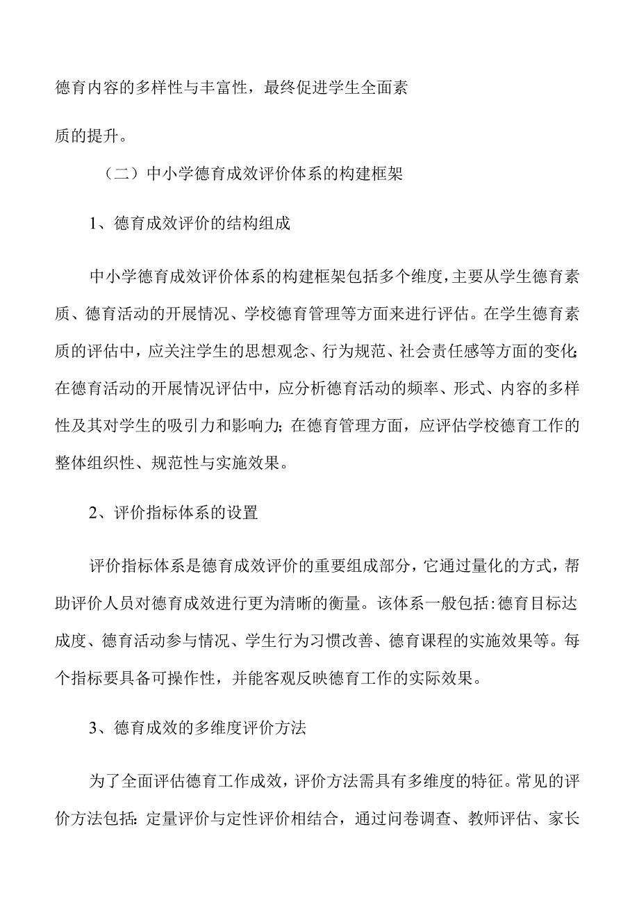 中小学德育成效评价体系建设研究.docx_第3页