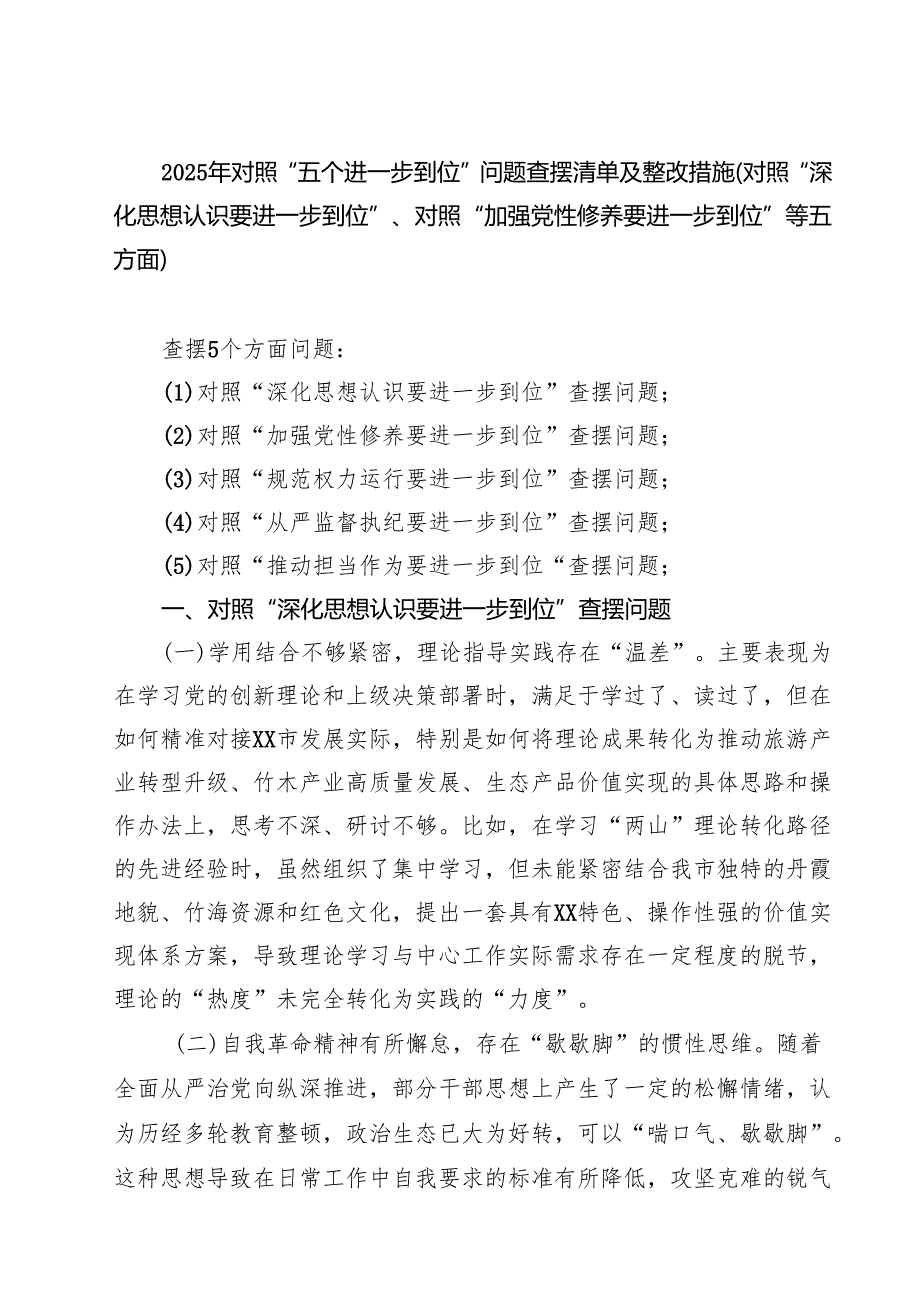 党委2025对照“五个进一步到位”问题查摆整改清单（对照深化思想认识要进一步到位、加强党性修养要进一步到位、规范权力运行要进一步到位、.docx_第1页