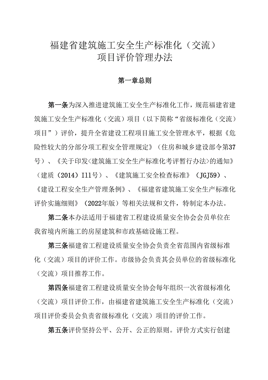 福建省建筑施工安全生产标准化.docx_第1页