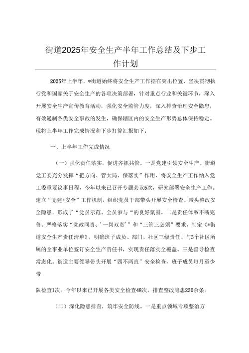 街道2025年安全生产半年工作总结及下步工作计划.docx