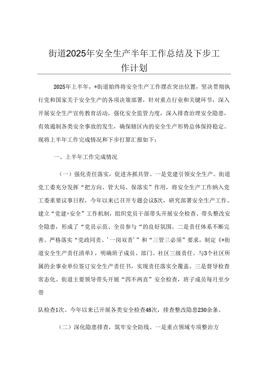 街道2025年安全生产半年工作总结及下步工作计划.docx_第1页