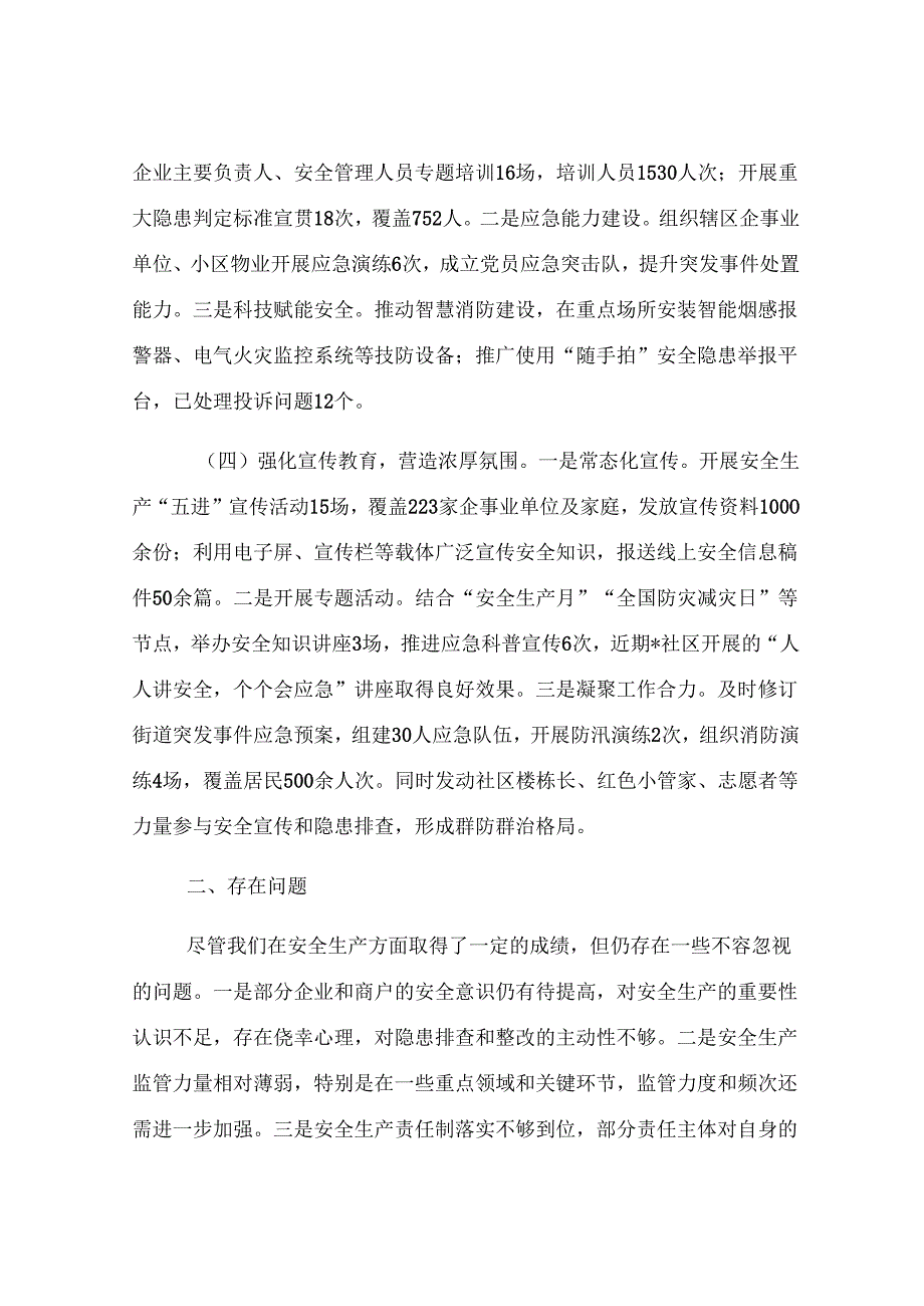 街道2025年安全生产半年工作总结及下步工作计划.docx_第3页