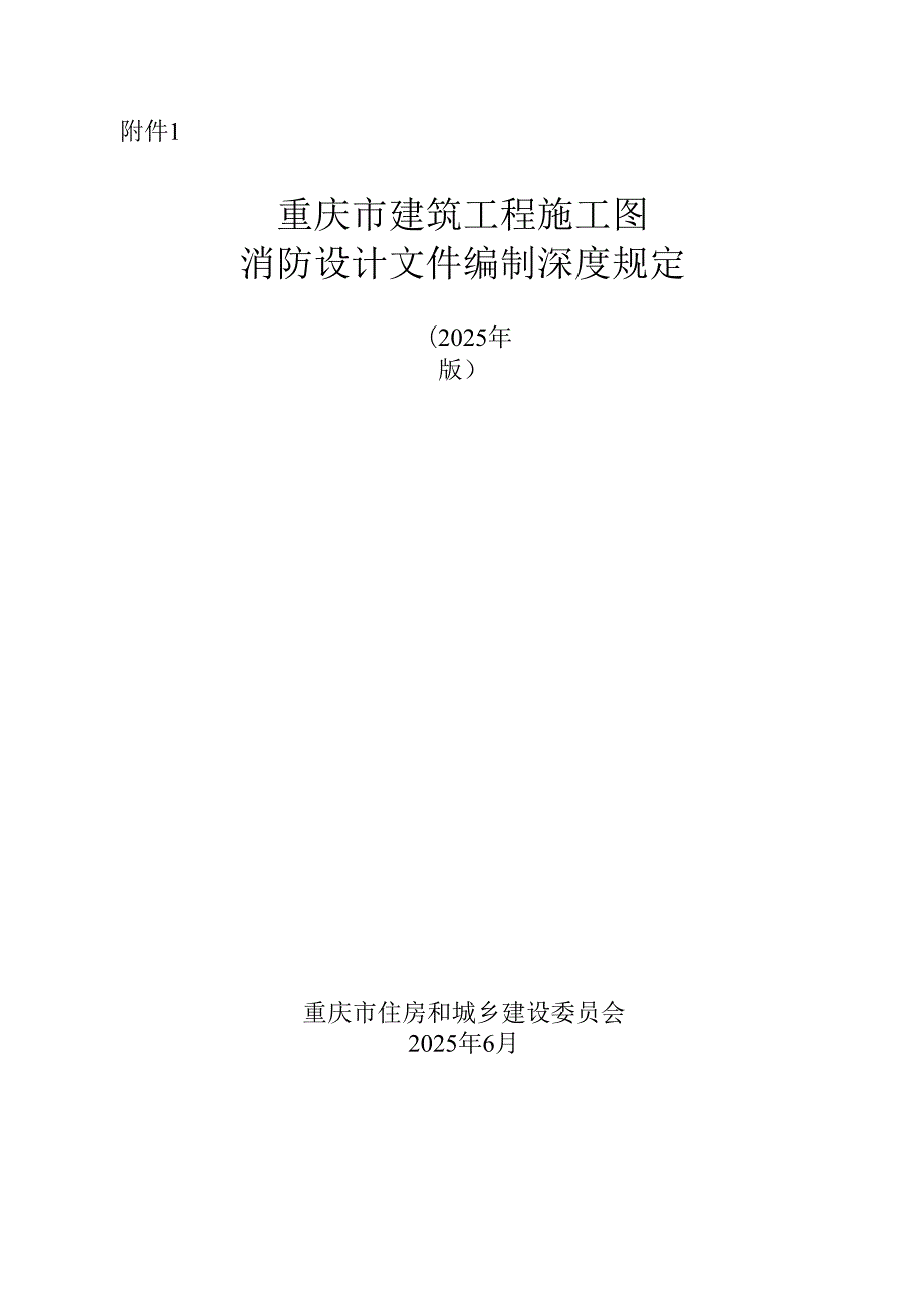 《重庆市建筑工程施工图消防设计文件编制深度规定（2025 版）》.docx_第1页