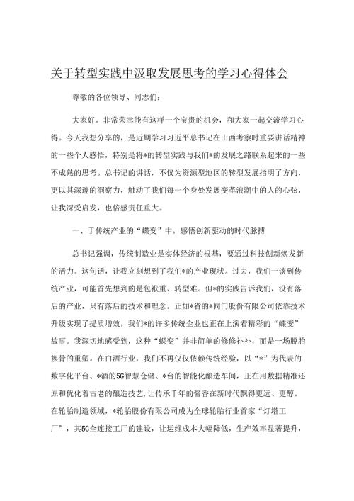 关于转型实践中汲取发展思考的学习心得体会.docx