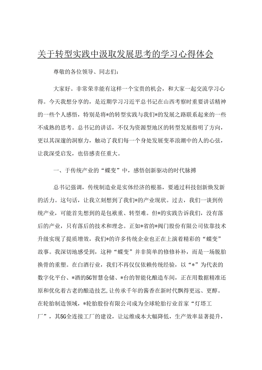 关于转型实践中汲取发展思考的学习心得体会.docx_第1页
