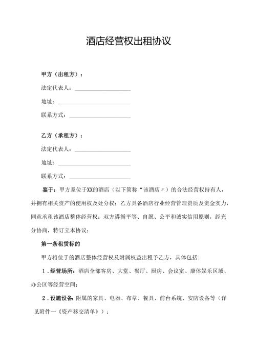 酒店经营权出租协议范文模板.docx