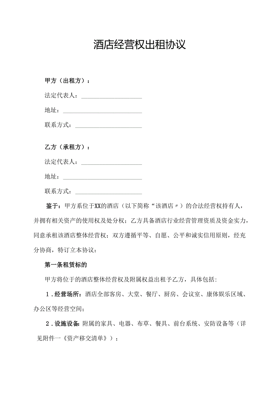酒店经营权出租协议范文模板.docx_第1页